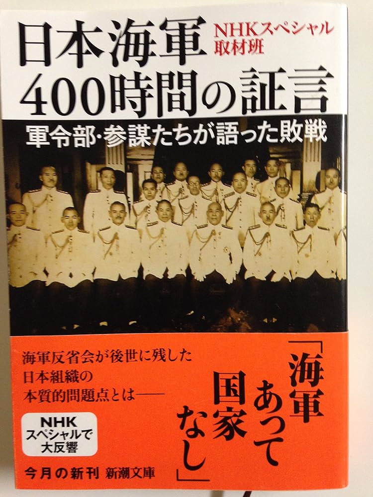 Amazon.co.jp: 日本海軍400時間の証言: 軍令部・参謀たちが語っ